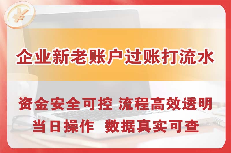 绥化企业新老账户过账打流水